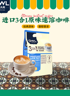 owl猫头鹰咖啡马来西亚进口三合一原味速溶咖啡粉100条装旗舰正品