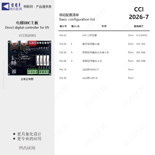 CCI3020901电梯DDC系统V1