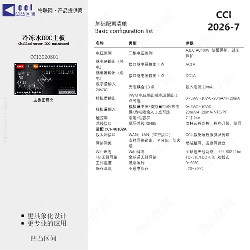 CCI3020501冷冻水DDC智能系统