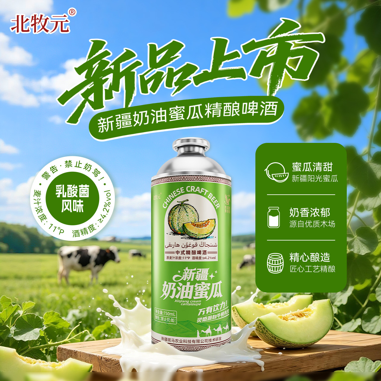新疆奶油蜜瓜精酿啤酒 北牧元正品 新口味 礼盒包装