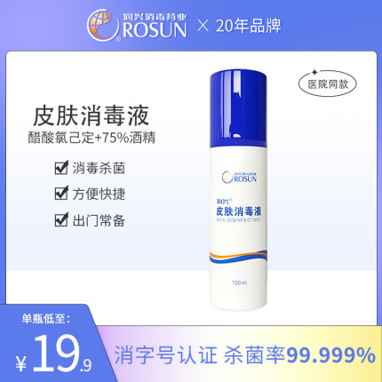 润兴皮肤消毒液杀菌家用抑菌医专用75度酒精免洗洗手液喷雾100ml