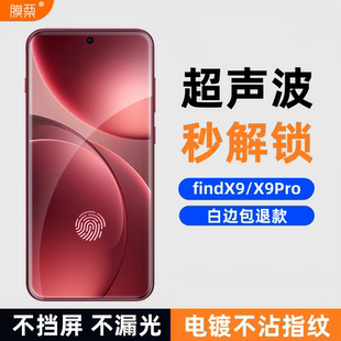 膜栗适用于OPPOfindx9PRO钢化膜支持超声波指纹全透明无黑边高清高透防爆防摔手机屏幕贴膜不顶壳弧边无尘