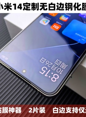 适用小米15钢化膜无白边超声波Xiaomi 14全透明高清高透防指纹防摔无孔弧边屏幕保护手机贴膜米13澎湃OS系统