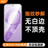 70至尊版 膜栗 适用红米K90钢化膜无白边2.5D高铝防指纹K80 K50e手机保护屏全透明高清贴膜无黑边无孔