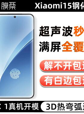 膜栗适用小米15钢化膜支持超声波全屏满覆盖17Promax无白边高清防指纹摔无孔3d弧边Xiaomi14手机屏幕保护透明