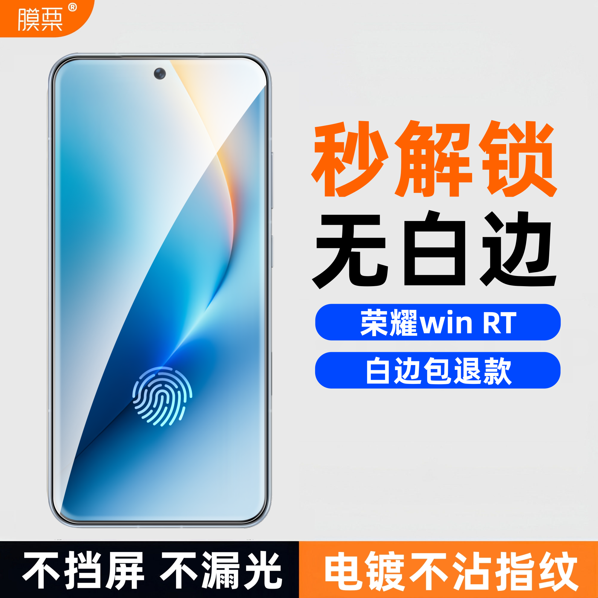 膜栗适用于荣耀WIN RT钢化膜支持超声波指纹全透明无黑边高清透防爆防摔手机屏幕贴膜不顶壳弧边无尘