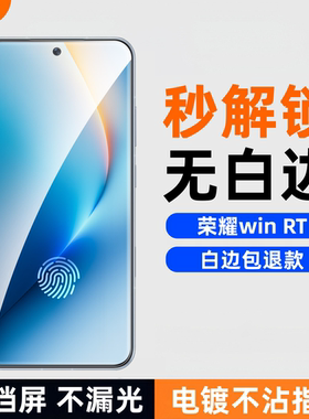 膜栗适用于荣耀WIN RT钢化膜支持超声波指纹全透明无黑边高清透防爆防摔手机屏幕贴膜不顶壳弧边无尘