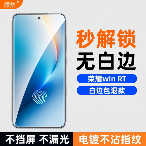 膜栗适用于荣耀WIN RT钢化膜支持超声波指纹全透明无黑边高清透防爆防摔手机屏幕贴膜不顶壳弧边无尘
