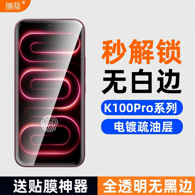 红米K100Promax钢化膜支持指纹