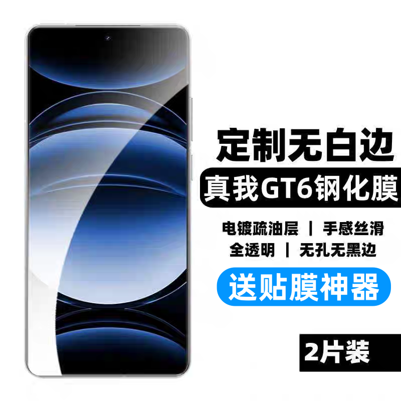 真我GT6钢化膜无白边送贴膜神器