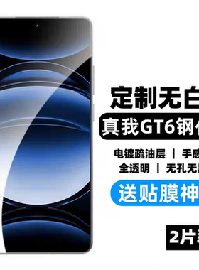 适用真我GT6钢化膜无白边全透明无孔无黑边非全屏realmeGTneo5手机屏幕保护贴膜高清高透弧边丝滑感防指纹摔