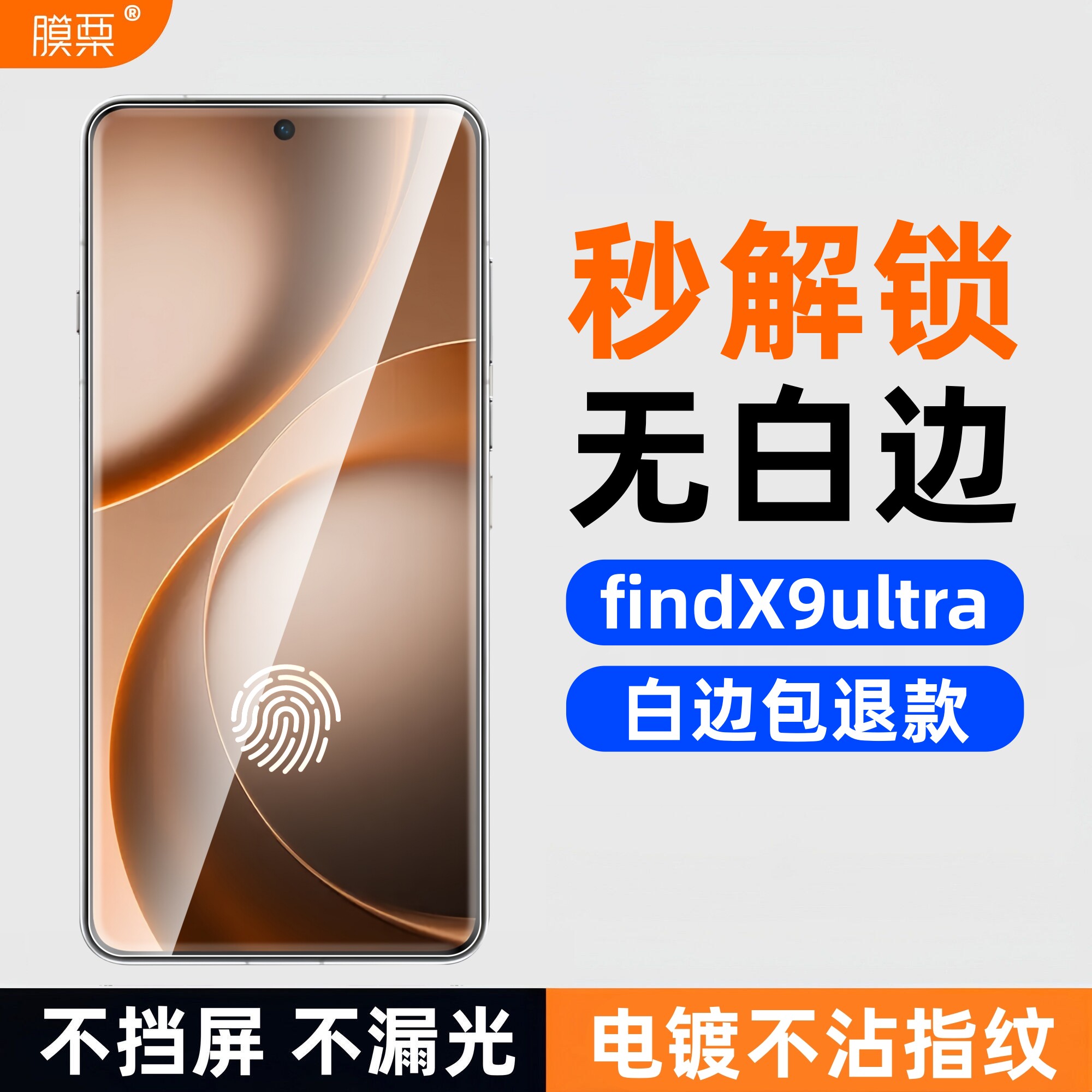膜栗 适用OPPOFindX9ultra钢化膜无白边全透明防指纹防摔无孔高清X9sPro手机屏幕保护玻璃弧边无尘康宁贴电镀