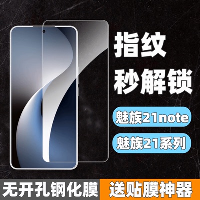 魅族21note钢化膜适用