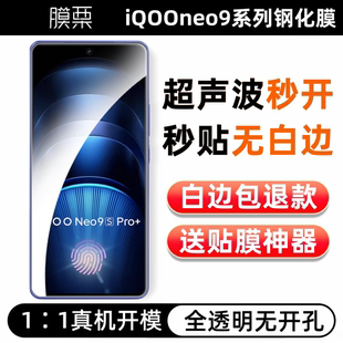 膜栗 适用iQOOneo9spro+钢化膜超声波指纹全透明无孔无黑边防摔耐磨高清高透vivoiQOO12手机屏幕保护贴膜