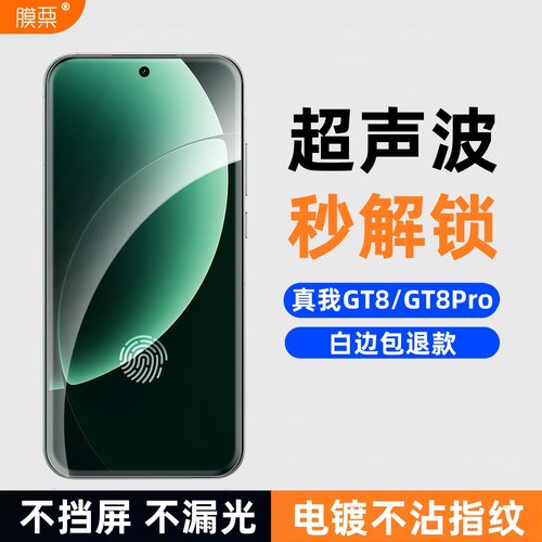 膜栗适用于真我GT8Pro钢化膜支持超声波指纹全透明无黑边高清高透防爆防摔手机屏幕贴膜不顶壳弧边无尘