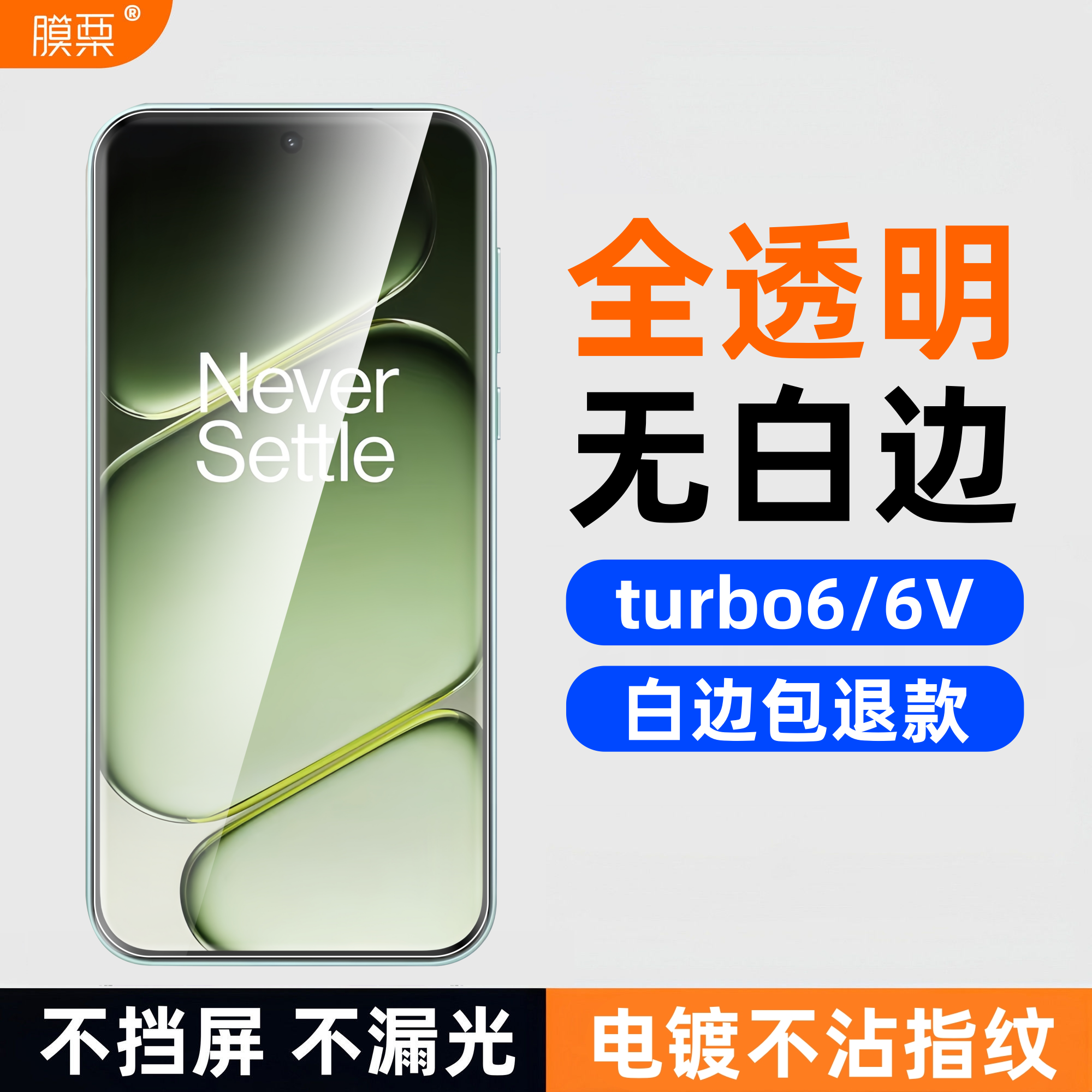膜栗一加turbo6/6V钢化膜2片装