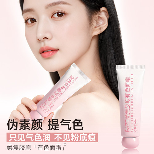 PAZT柔焦胶原有色面霜女粉底液妆前乳懒人素颜霜隔离遮瑕保湿滋润