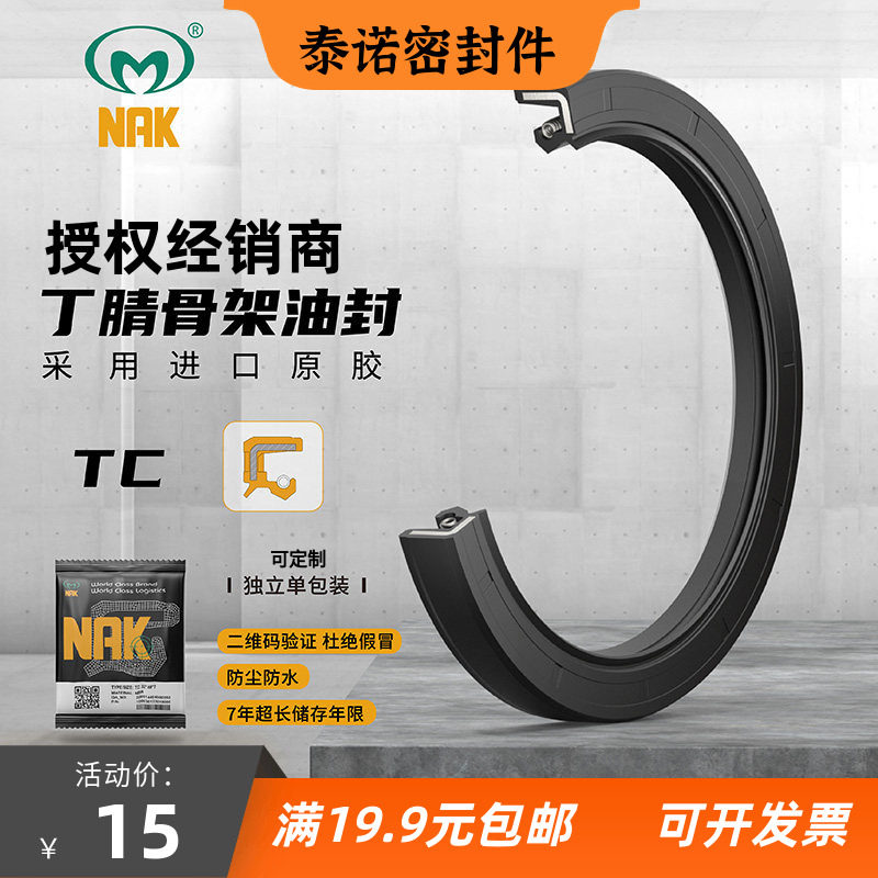 台湾NAK内径130-135-140-145mmTC/FB骨架油封大全丁腈双唇进口