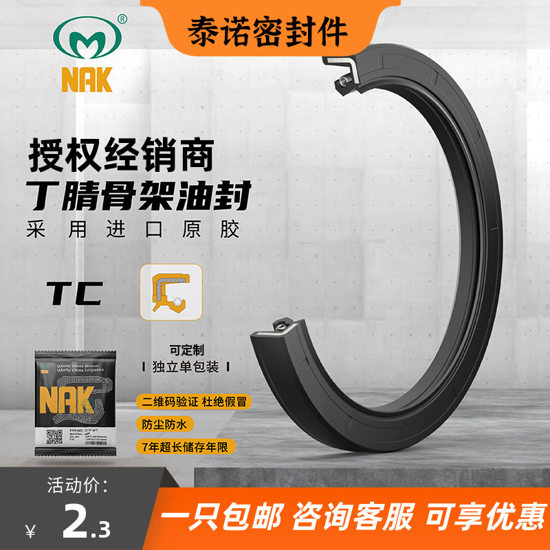 台湾NAK内径35-36-37-38-39.7mm骨架油封大全丁腈双唇TC/FB进口