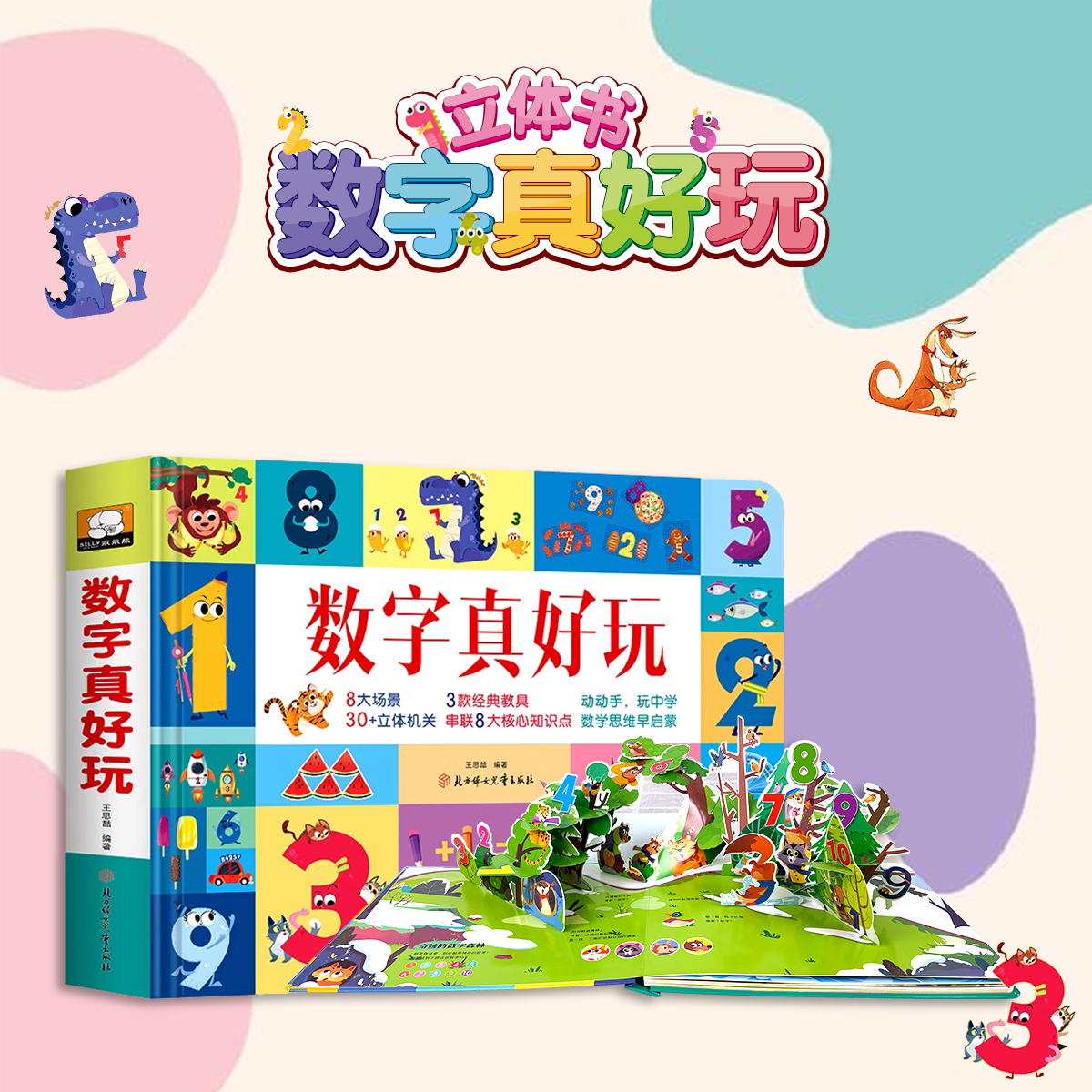 数字真好玩立体书儿童3d立体书绘本故事书幼儿园数学思维训练玩具益智游戏4岁书籍翻翻书启蒙一年级课外儿童读物3一6关于机关的书