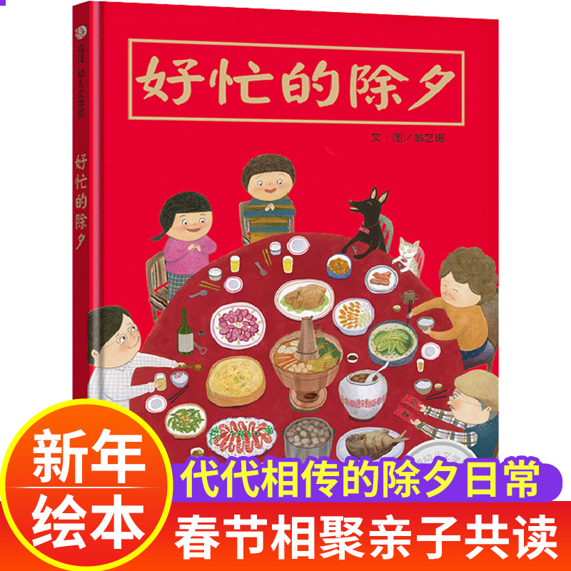 好忙的除夕过新年春节儿童硬壳绘本3-6岁团圆幼儿园绘本阅读故事书儿童书籍3一6老师推荐中大小班注音版适合4-5岁小孩子阅读看的书 书籍/杂志/报纸 绘本/图画书/少儿动漫书 原图主图