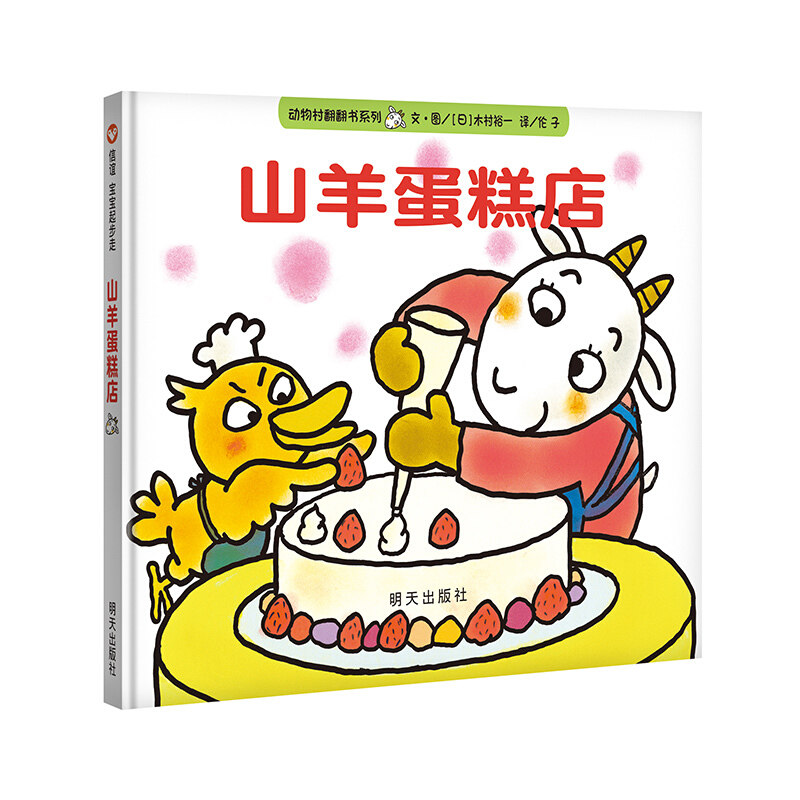 正版 山羊蛋糕店 精装硬壳 翻翻书 儿童绘本 0-3-4-6-8周岁幼儿书籍图书 幼儿园图画书 宝宝故事书 睡前故事图书 早教书 信谊高性价比高么？