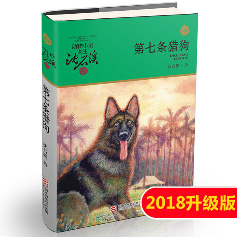 学校推荐书目 第七条猎狗 沈石溪  动物小说 第七条猎犬 儿童文学少小