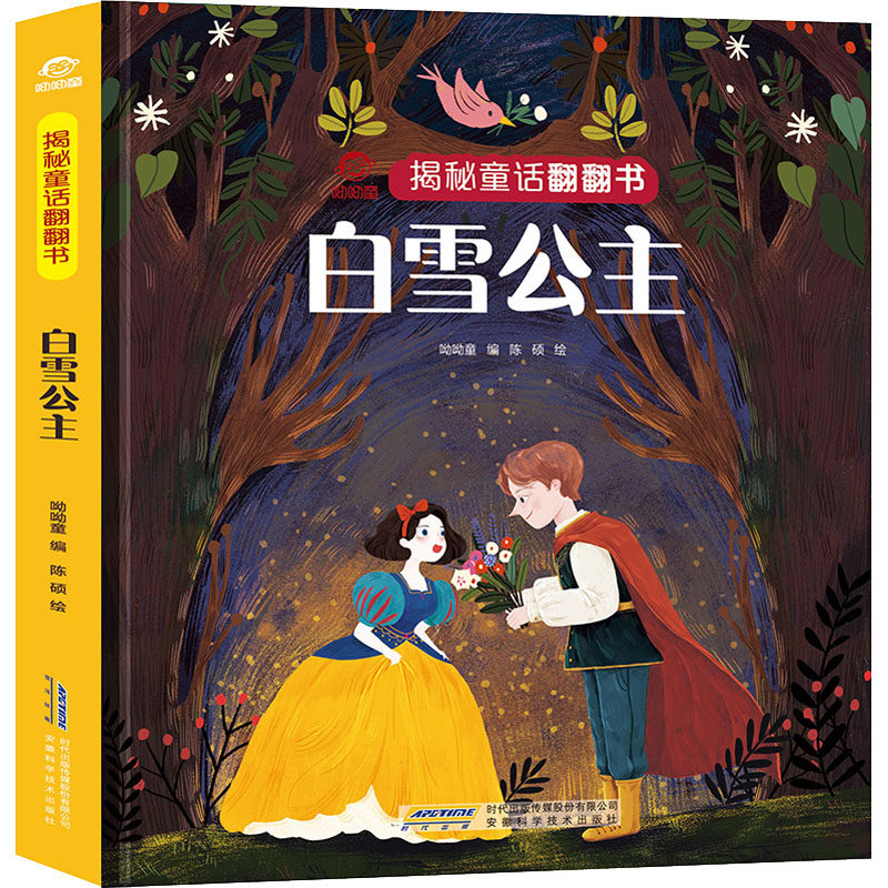 白雪公主 儿童3d版立体翻翻书经典童话宝宝绘本读物适合一二三年级小