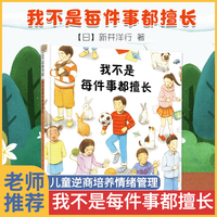 我不是每件事都擅长儿童逆商情绪管理绘本3-6岁幼儿园小班老师推荐阅读经典必读图画睡前故事早教启蒙宝宝书本认知4岁书籍儿童读物