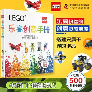 DK乐高创意手册 儿童智力左右脑大脑全脑开发 乐高搭建教程创意指南游戏玩具书乐高积木图纸小学生儿童专注力逻辑思维记忆力训练书