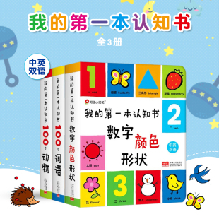 第一本认知书 读物益智启蒙适合一周岁到二看 全套3册颜色卡片形状 3岁儿童绘本1岁半婴幼儿园早教 书本撕不烂 两岁宝宝书籍2 我