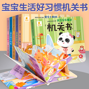 阳光宝贝宝宝生活好习惯机关书0到3岁行为习惯培养书籍1—2岁一岁两岁三岁绘本故事撕不烂推拉书儿童立体书3d翻翻书洞洞书婴儿早教