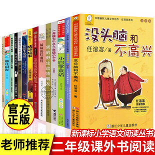 一二年级上册必读 课外书儿童书籍小学生图书读物儿童文学漫画故事书老师推荐 书籍6 任溶溶系列原著正版 没头脑和不高兴注音版