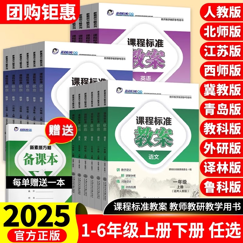 2025新版课程标准教案语文数学英语科学小学一二三四五六年级上册下册人教版新素质方略系列老师教研参考书备课教师教案与教学设计
