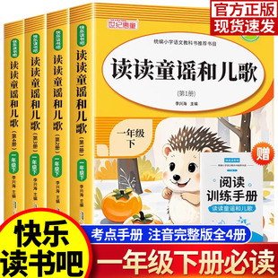 读读童谣和儿歌一年级下册全套4册全彩注音版快乐读书吧正版一年级阅读课外书必读和大人一起读上册人教版和萝卜回来了桥梁精编版
