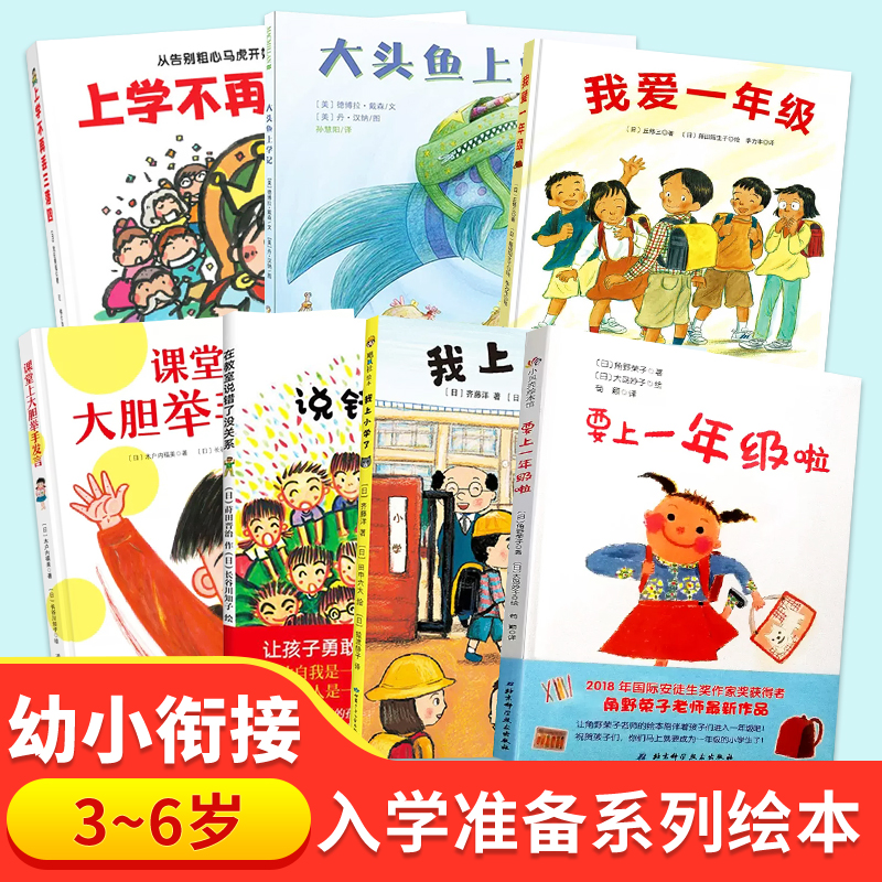 一年级入学准备儿童硬壳皮绘本3-6岁幼小衔接我爱要上一年级啦在教室说错了没关系课堂上大胆举手发言我上小学了不再丢三落四书籍-封面