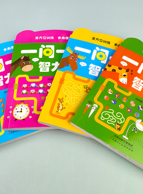 一问一答智力开发全4册幼儿启蒙早教书全方位训练儿童益智书籍专注力益智早教训练多角度思维逻辑训练宝宝大脑绘本游戏书绿色印刷