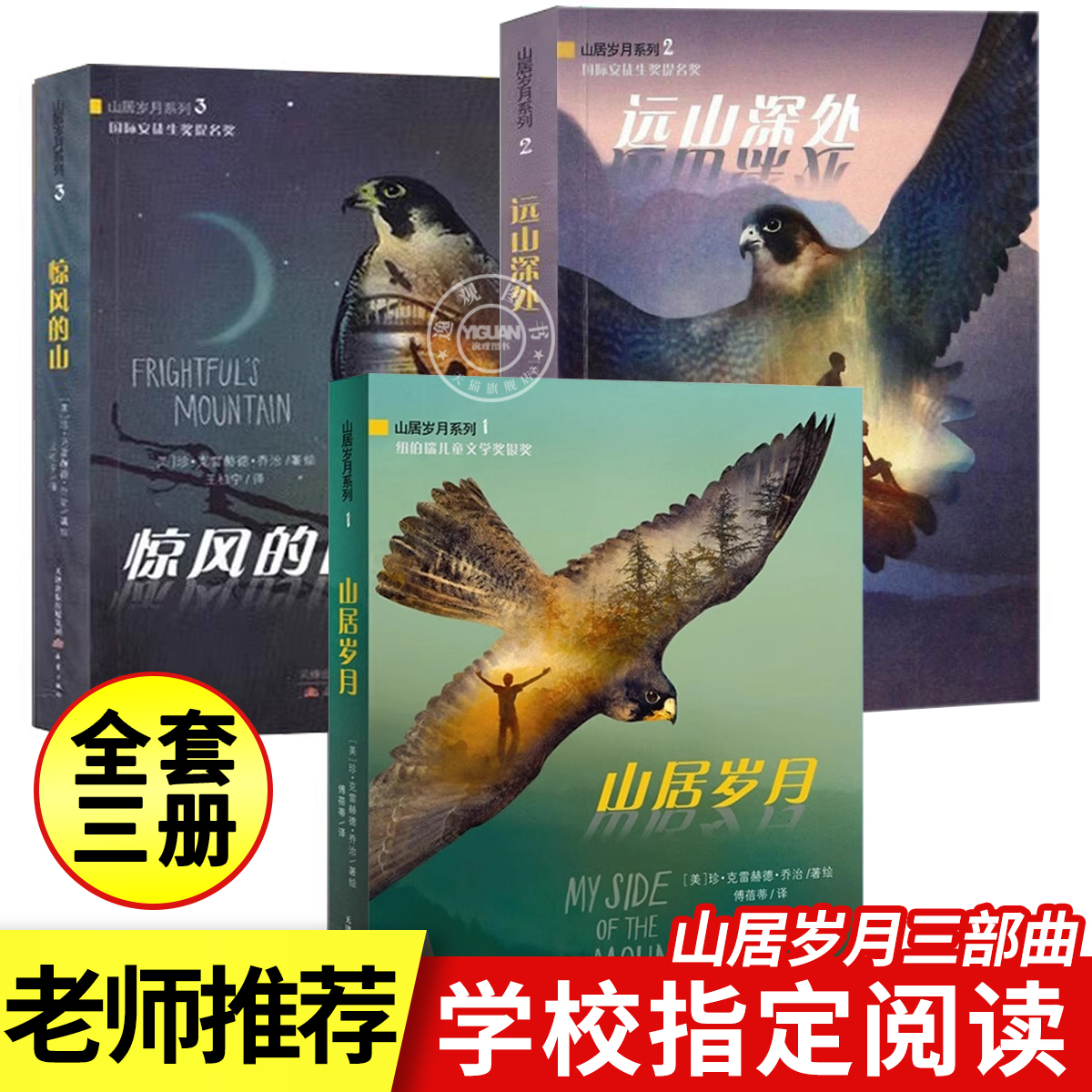 纽伯瑞儿童文学奖金奖山居岁月三部曲惊风的山远山深处荒野生存小学生五年级课外书必读上册老师推荐阅读外国儿童文学中文版9-12岁