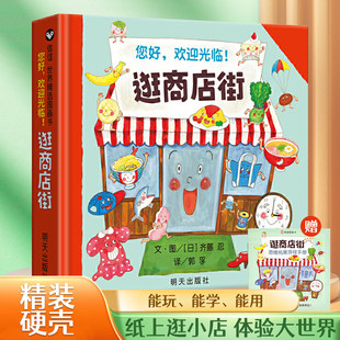 2歲寶寶看 逛商店街繪本 財商啟蒙教育兒童硬殼繪本幼兒園閱讀3–6歲經(jīng)典 必讀故事書適合1 兩三歲寶寶書籍 圖書繪本0到3歲老師推薦
