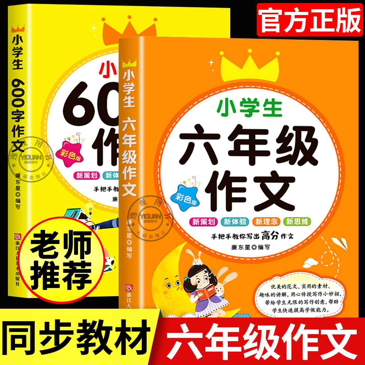 小学六年级作文大全 全套2册 六年级作文书600字作文优秀作文人教版小升初范文辅导分类满分黄冈作文小学作文素材6年级获奖作文