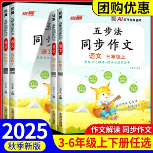 2025秋正版优翼五步法同步作文三四五六年级上下册人教版让写作有方法家长辅导更省心小学语文写作素材范文大全小达人辅导书24年秋