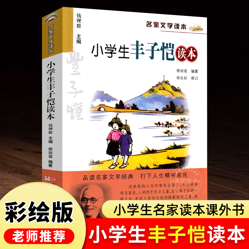 小学生丰子恺读本三至六年级必读