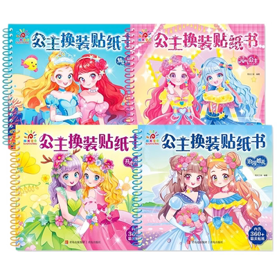 全套4册儿童公主换装贴纸书