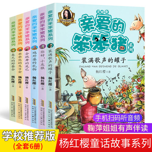 亲爱的笨笨猪注音版全套6册