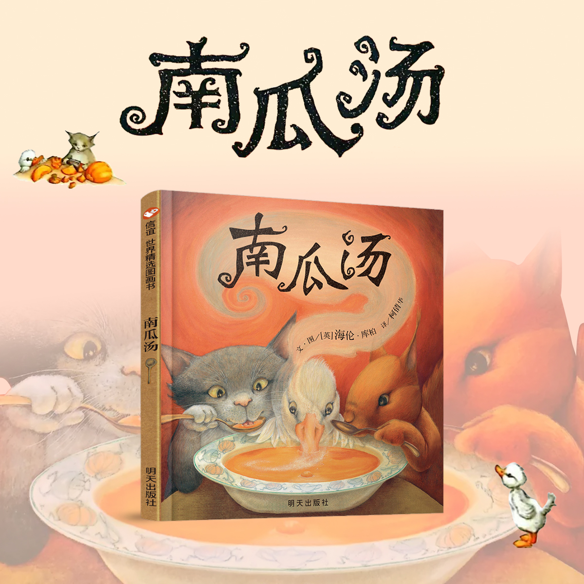 南瓜汤国际获奖儿童阅读硬壳绘本