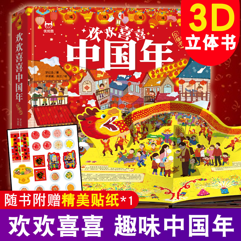 欢欢喜喜中国年3d立体书