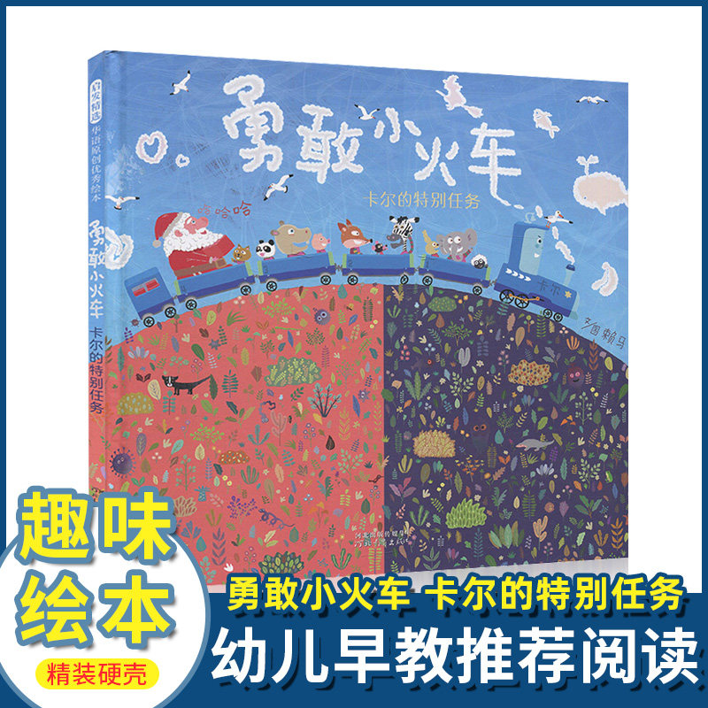 现货【台湾趣味绘本大师赖马力作】勇敢小火车卡尔的特别任务硬壳精装绘本0-3-6周岁幼儿童睡前故事 勇气勇敢图画书籍亲子阅读漫画使用感如何?