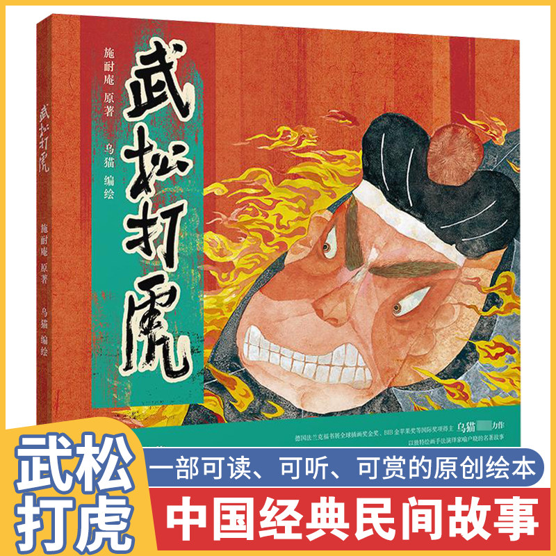 武松打虎 dk精装儿童绘本3–6岁幼儿园绘本阅读老师推荐儿童故事3一6
