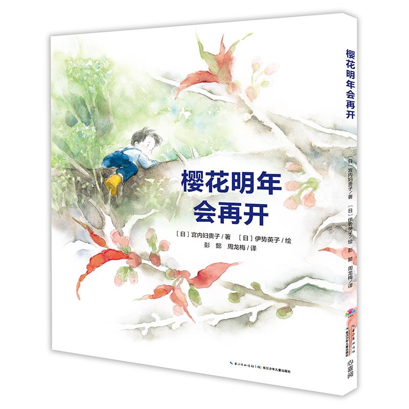 樱花明年会再开精装海豚绘本花园3-6岁幼儿园宝宝生命教育励志成长启蒙图画故事书籍亲子阅读幼儿硬壳睡前读物海豚童书自营正版书-封面