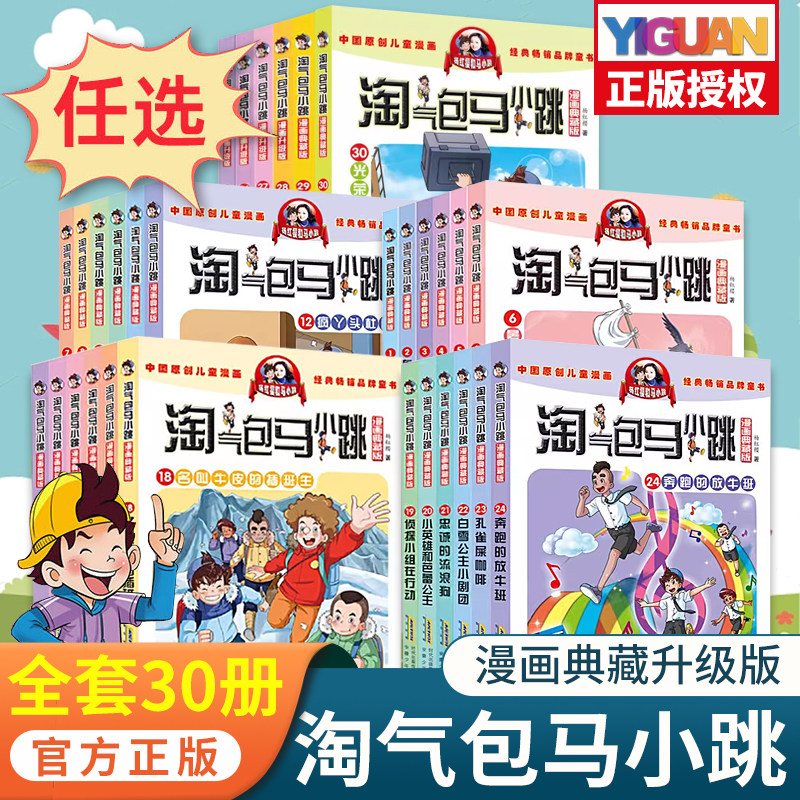正版淘气包马小跳系列全套漫画升级版全29册三四五六年级小学生课外